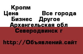 Кропм ghufdyju vgfdhv › Цена ­ 1 000 - Все города Бизнес » Другое   . Архангельская обл.,Северодвинск г.